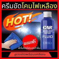 ขัดโคมไฟหน้ารถยนต์ ครีมขัดไฟหน้า น้ำยาขัดโคมไฟหน้า