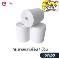 Elife (1 ม้วน) กระดาษความร้อน ขนาด 57x50 mm ไม่ใช้หมึก ใช้กับเครื่องปริ้นใบเสร็จ พิมพ์ติดง่าย อ่านชัดเจน #กระดาษใบเสร็จ #สติ๊กเกอร์ความร้อน #กระดาษสติ๊กเกอร์ความร้อน   #กระดาษความร้อน  #ใบปะหน้า