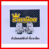 ? ราคาถูกที่สุด? ตัวเมียสเตย์พักเท้าหลังเวฟ จี้ลาย เลสเฟือง 1 คู่ ##อุปกรณ์มอเตอร์ไชค์ ยานยนต์ ครอบไฟท้าย ครอบไฟหน้า อะไหล่รถ อุปกรณ์เสริมมอเตอร์ไชค์ สติกเกอร์ หมวกกันน็อค