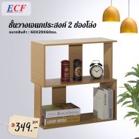 Woww สุดคุ้ม ECF Furniture ชั้นวางของ ชั้นวางเอนกประสงค์ 2 ชั้นโล่ง ( 8853136024097 ) ราคาโปร ชั้น วาง ของ ชั้นวางของ ไม้ ชั้นวางของ ผนัง ชั้นวางของมินิ