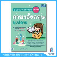 Essentials Note สรุปหลักภาษาอังกฤษ ม.ปลาย (Think Beyond : IDC)