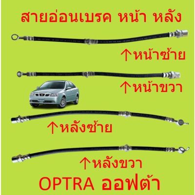 สายอ่อนเบรค หน้า หลัง ซ้าย ขวา OPTRA ออฟต้า CHEVROLET  สายอ่อนเบรคหน้า สายอ่อนเบรคหลัง