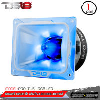 1มาใหม่ เสียงแหลม แหลมจาน ทวิตเตอร์เสียงแหลมหัวจรวด DS18 รุ่นPRO-TW5L RGB LED ลำโพงเสียงแหลม 4 x 5.35นิ้ว พร้อมไฟrgbในตัว 480 วัตต์  ของแท้