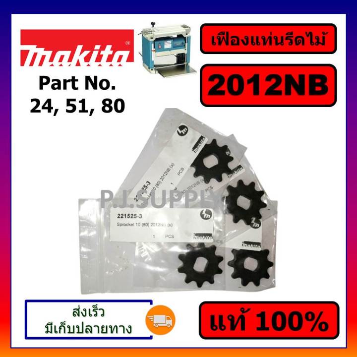 ของแท้-100-เฟืองโซ่เครื่องรีดไม้-2012nb-makita-แท้-เฟืองโซ่-10ฟัน-แท่นไสไม้-12-นิ้ว-มากีต้า-เฟืองโซ่-2012nb-แท้-มากีต้า-เฟืองโซ่-2012nb-เฟือง-2012nb-มากีต้