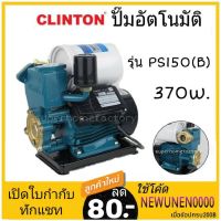 ปั๊มอัตโนมัติ Clinton PS150 (B) CLINTON ปั๊มน้ำออโต 370วัตต์ PS-145A 370W ปั๊มน้ำอัตโนมัติ 370 วัตต์ Ps150 Ps-150 ปัีมน้