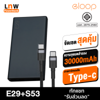 [4783099936]  Eloop E29 + สายชาร์จ S53 แบตสำรอง 30000mAh Power Bank ชาร์จเร็ว Fast Quick Charge QC 3.0/PD ของแท้ 100% มาตรฐาน มอก.