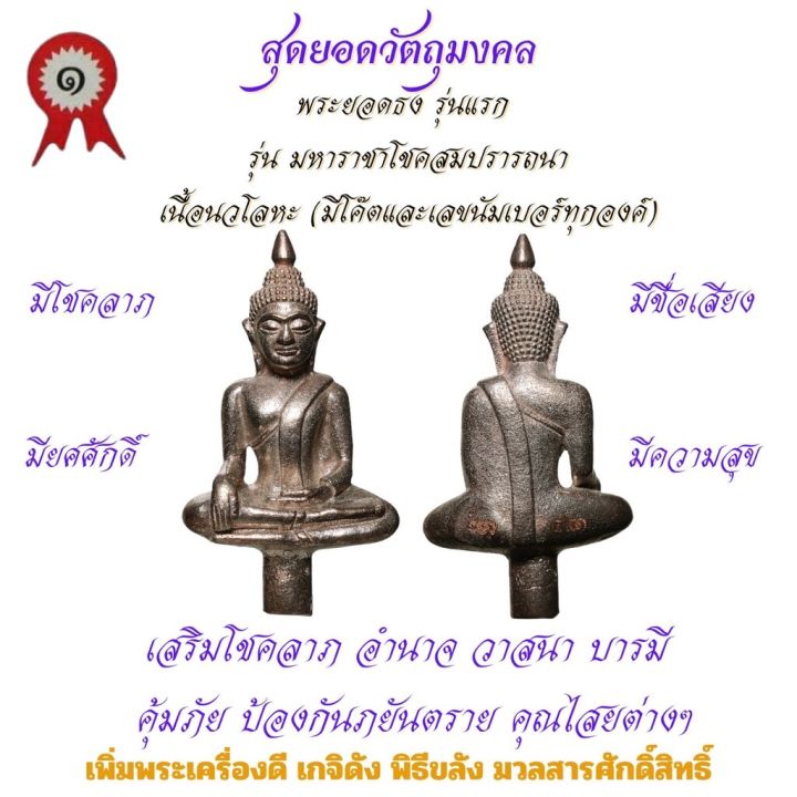 พระยอดธง-เนื้อนวโลหะ-รุ่นแรก-วัดเจ้าอาม-รุ่นมหาราชาโชคสมปรารถนา