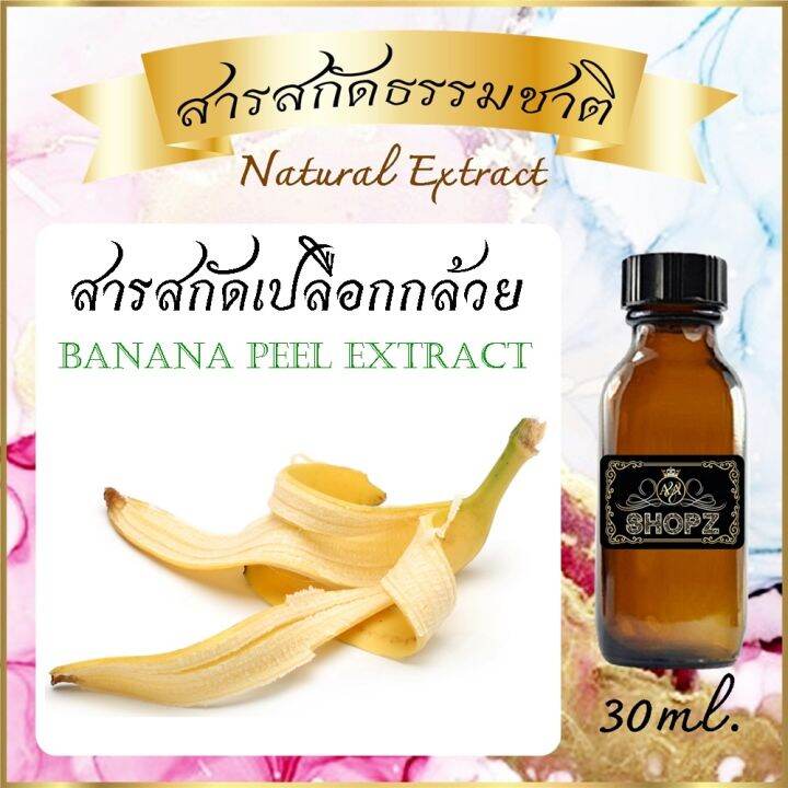 ️สารสกัดเปลือกกล้วย ️ Banana Peel Extract ขนาด 30 ml. สารสกัดธรรมชาติ