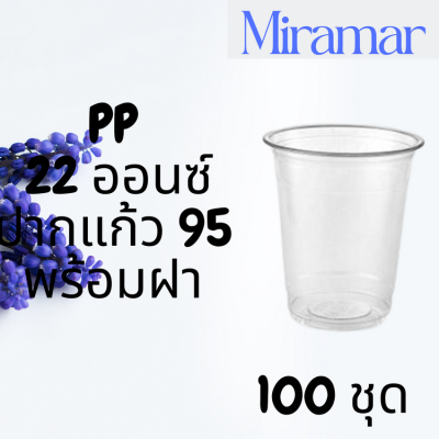 แก้วพลาสติก FPC PP FA-22oz.Ø95 พร้อมฝา [100ชุด] แก้ว 22 ออนซ์แก้ว PP 22 ออนซ์ หนา ทรงสตาร์บัคส์ปาก 95 มม.