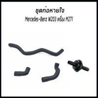 BENZ ชุดท่อหายใจ (4 ชิ้น) W203 W211 SLK CLK เมอร์เซเดส-เบนซ์ เครื่องยนต์ M271 / 2710180482, 2710181582, 2710181482, 2710180029 2710180329 / Hose, cylinder head cover breather set udomauto