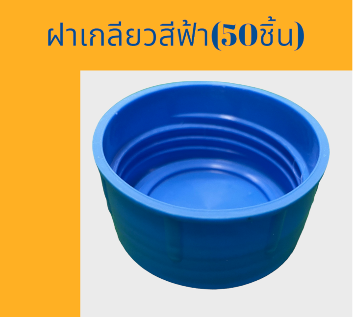 ฝาเกลียวสำหรับถังน้ำดื่ม-pet-ขนาด-18-9-ลิตร-สีฟ้า-50ชิ้น