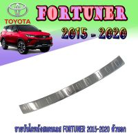 ชายบันไดหลังสแตนเลส โตโยต้า ฟอร์จูนเนอร์ TOYOTA FORTUNER 2015-2020 ตัวใน