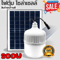 ไฟตุ้ม อันดับ1 200W FLASH SALE โซล่าเซลล์ หลอดไฟ Solar Light หลอดไฟ พลังงานแสงอาทิตย์ Led หลอดไฟมีแบตเตอรี่ในตัว