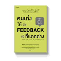 คนเก่งให้ feedback ที่แตกต่าง : คิมซังบอม,โชยุนโฮ และฮาจูยอง : อมรินทร์ How to