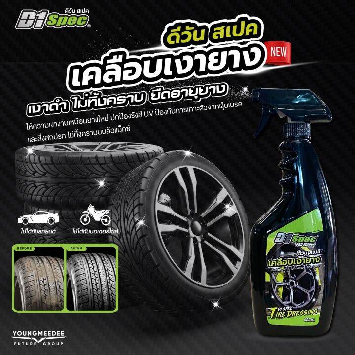 D1 Spec Tire Dressing ดีวันสเปค น้ำยาเคลือบเงายาง ยางดำ ป้องกันUV ยืด