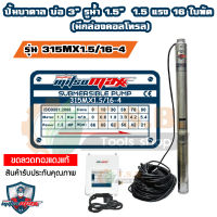 1.5 แรงม้า ปั๊มบาดาล บ่อ 3 นิ้ว ขนาดท่อ 1.5 นิ้ว 16 ใบพัด Mitsumax 315MX15/16-4 มีกล่องคอลโทรล ปั้มน้ำ ปั้มบาดาล ซับเมอร์ส ซับเมิร์ส บาดาล