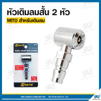 หัวเติมลมสั้น 2 หัว ยี่ห้อ MITO