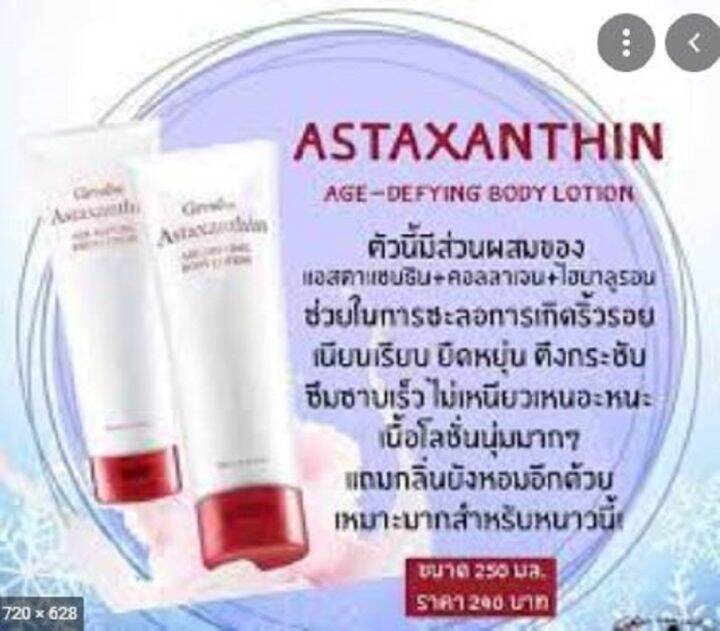 บอดี้โลชั่น-กิฟฟารีน-giffarine-astaxanthin-age-defying-body-lotion-แอสตาแซนธิน-บอดี้โลชั่นน้ำหอม-บอดี้โลชั่นลดเลือนริ้วรอย-สูตรเข้มข้