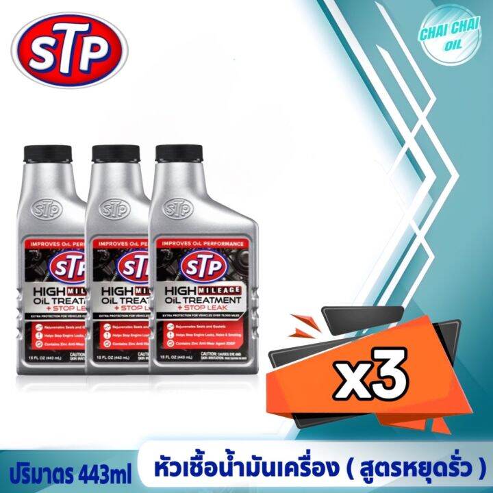 STP High Mileage Oil Treatment Stop Leak หัวเชื้อน้ำมัน สูตรหยุดการรั่ว