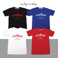 พร้อมส่ง เสื้อยืดแขนสั้นพิมพ์ลายตัวหนังสือ สไตล์มินิมอล "รวยทิพย์"