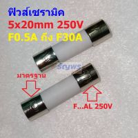 ฟิวส์ เซรามิค กระเบื้อง Ceramic Fuse 5x20mm 250V 0.1A ถึง 30A #C5x20F-ST (1 ตัว)