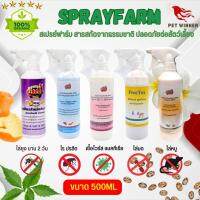 Spray Farm สเปรย์ฟาร์ม สเปรย์กันไร ยุง มด แมลง หนู ปลอดภัย (ขนาด 500ML / 2L)