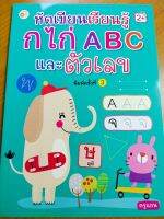 หนังสือเด็ก : หัดเขียนเรียนรู้  ก ไก่ ABC  และตัวเลข