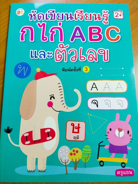 หนังสือเด็ก-หัดเขียนเรียนรู้-ก-ไก่-abc-และตัวเลข