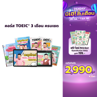 คอร์สเรียน KruDew TOEIC 3 เดือน ครบเซท คุ้มกว่า คอร์สออนไลน์ ครูดิว toeic สอบ toeic ติว toeic OpenDurian