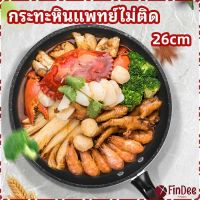 FinDee กระทะ กระทะเคลือบหินอ่อน กระทะไข่เจียว ช่วยประหยัดแก๊ส medical stone non stick pan