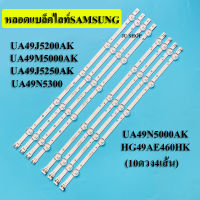 หลอดแบล็คไลท์ TV SAMSUNG(ซัมซุง) รุ่นUA49J5200AK :UA49M5000AK:UA49J5250AK :UA49N5300:UA49N5000AK:HG49AE460HK(10ดวง4เส้น)สินค้าใหม่หลังอะลูมีเนียม