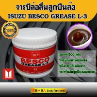 จารบี ISUZU BESCO GREASE L - 3 ขนาด 0.5 kg. , ISUZU แท้ 100% จารบีหล่อลื่นลูกปืนล้อ