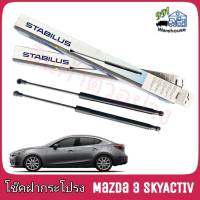 STABILUS โช๊คค้ำฝากระโปรง หลัง Mazda 3 Sky-Activ HB (จำนวน 1 ข้าง) ** รหัส 315280 **