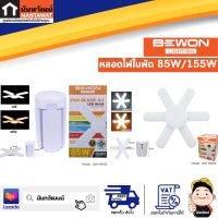 BEWON หลอดไฟใบพัด 85W/155W เดย์ไลท์ Daylight BW-FB401  BW-FB601