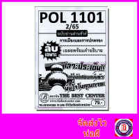 ชีทราม ข้อสอบ ปกขาว POL1101 การเมืองและการปกครอง ฉบับอ่านผ่านชัวร์ (ข้อสอบปรนัย) Sheetandbook PKS0143
