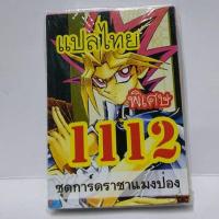 การ์ดยูกิ แปลไทย 1112 เด็ค ยูกิ ชุด ราชาแมงป่อง