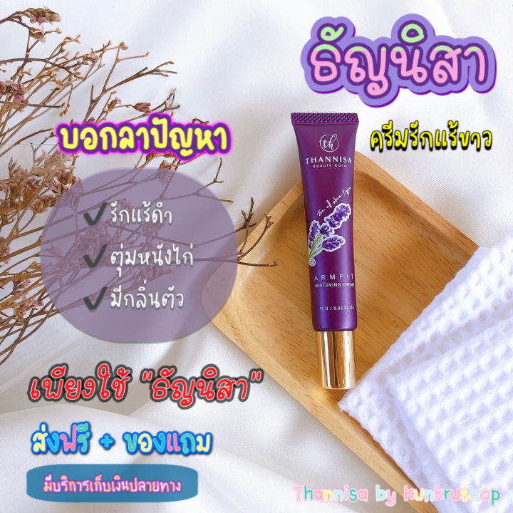 4แถม1-ส่งฟรีมีของแถม-ธัญนิสา-thannisa-ครีมทารักแร้ธัญนิสา-ครีมธัญนิสา-ครีมทารักแร้ขาว-ของแท้100