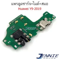 ส่งฟรี ตูดชาร์จ Huawei Y9 2019 ดันชาร์จY9 2019 แพรไมค์Y9 2019 แพรสมดHuawei Y9 2019