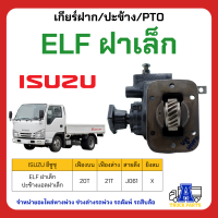 PTO ปะข้าง เกียร์ฝาก ISUZU ปะข้างแอลฝาเล็ก ELF ฝาเล็ก 21T ของใหม่(พร้อมปะเก็น ใช้ติดตั้ง)