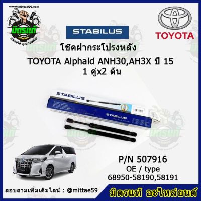 โช๊คค้ำฝากระโปรง หลัง TOYOTA Alphald ANH30,AH3X โตโยต้า อัลพาร์ท ปี 15 STABILUS ของแท้ รับประกัน 3 เดือน 1 คู่ (2 ต้น)