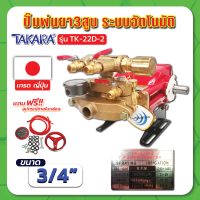 ปั๊มพ่นยา 3สูบ ระบบอัตโนมัติ 3/4" รุ่น TK-22D-2 TAKARA