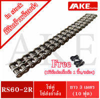 RS60-2R โซ่คู่ โซ่ส่งกำลัง โซ่อุตสหกรรม โซ่เหล็ก (Transmission Roller chain) โซ่เบอร์ RS 60 - 2R โซ่คู่เบอร์60 โซ่เบอร์60 ( แถมข้อต่อเต็มข้อ 1 ชิ้น ) โดย AKE