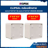 CLIPSAL กล่องพักสาย ขนาด 3x3x2กับขนาด 4x4x2 #DS035 #DS036