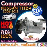 โปรลดล้างสต๊อก ดีกว่าถูกกว่า จัดเลย!! COMPRESSOR NISSAN TIIDA 1.6 2006-2012(6PK) คอมแอร์ นิสสัน ทีด้า ลาติโอ เครื่อง1.6