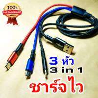 สายชาร์จ 3หัว ไฟแรง5A ชาร์จไว ชาร์จด่วน 3in1 ฟาส์ทชาร์จ Fast charge สายแข็งแรงทนทาน มีรับประกัน 1ปี