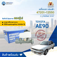 ?EAGLEYE แม่ปั๊มเบรก กล่องฟ้า 47201-12550 TOYOTA AE90 , AE92 13/16" 2 รู ไม่มีสวิตซ์  จำนวน 1 ชิ้น?