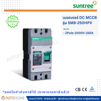 Suntree เบรกเกอร์ DC MCCB รุ่น SM8-250HPV ขนาด 2P 4P 1000V 150A ดีซี โซล่าเซลล์ แบตเตอรี่