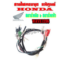 ชุดสายไฟ Wave125S ( 32100 - KPH - 900 ) ชุดสายไฟทั้งคัน ฮอนด้า เวฟ125เอส สตาร์ทมือ สตาร์ทเท้า ตรวจรายละเอียดด้านล่างได้เลยค่ะ ระบุรุ่นทางแชทได้เลย