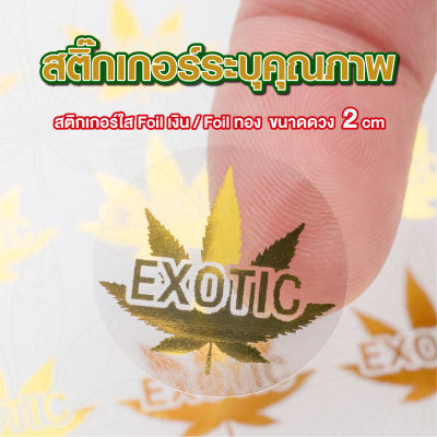 สติกเกอร์เกรด ระบุคุณภาพ Exotic  TopShelf  ขนาด 2ซม. พื้นใส Foil ทอง / foil เงิน