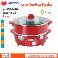 กระทะไฟฟ้า กระทะไฟฟ้าพร้อมซึ้ง แบบฝาแก้ว FINEXT รุ่น SGP-142G ขนาด 12 นิ้ว กำลังไฟ 1000 วัตต์ สีแดง กระทะไฟฟ้าอเนกประสงค์ หม้อสุกี้ หม้อทอดไฟฟ้า